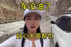 一人一车自驾318去西藏，路上车没油了视频封面