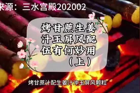 烤甘蔗汁生姜汁玉屏风配伍有何妙用（上） #甘蔗 #经验分享视频封面