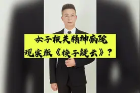 普法宣传，公安机关是否有权将公民送到精神病院强制住院治疗？视频封面