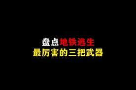 盘点地铁逃生最厉害的三把武器！#和平精英 #和平精英战场进化视频封面