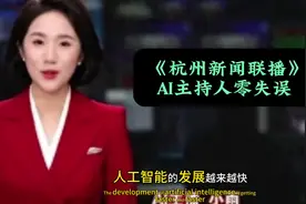《杭州新闻联播》AI主持人零失误视频封面