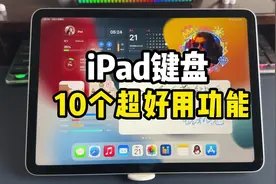 iPad自带键盘10个超好用功能，打字效率飞速  #ipad使用技巧视频封面