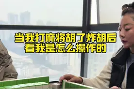 当我打麻将胡了炸胡后，看我是怎么操作的#是时候展现真正的技术了 #万万没想到 #麻将 #五湖四海皆麻友视频封面