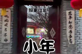 小年快乐 人间逢小年 所求皆如愿 愿马上要放假回家的朋友们 一路顺风 平安到家。小年快乐#小年餐桌上的团圆味儿 #小年快乐 #抖音美食创作人 #抖音美食推荐官 @抖音短视频 @抖音创作小助手视频封面