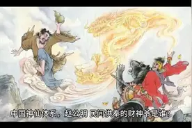 赵公明:他是怎么成为财神的？中国民间四大财神之一视频封面
