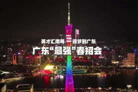 🎥 英才汇南粤，逐梦到广东，带你探寻广东“最强”春招会 ✨视频封面