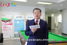 【乔氏集团创始人、董事长兼CEO乔元栩：力争中式八球入奥视频封面