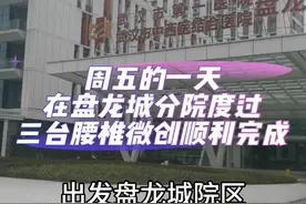 周五的一天，在盘龙城分院度过，三台腰椎微创顺利完成。#腰椎椎管狭窄 #腰椎微创 #腰椎 #武汉市第一医院 #疼痛科视频封面