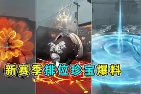 不是哥们！特殊牵气球动作呢？新赛季排位珍宝内录爆料！视频封面
