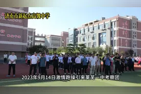 9月14日新起点高中激情跑操引来莱芜一中考察团！视频封面