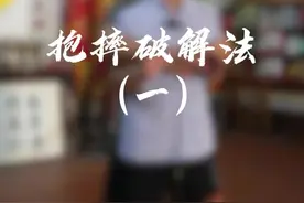 想学白眉拳吗？我教你啊—岭南白眉拳的基础“抱摔破解法”#武术#白眉拳#非遗传承