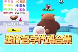 蛋仔全部特殊名字代码合集 #蛋仔派对 #蛋仔神奇艾比视频封面
