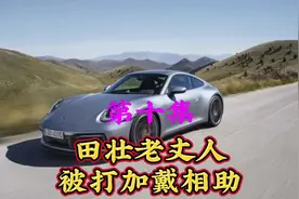 @老铁听故事#田壮老丈人被抓第十集点关注听后续#视频封面