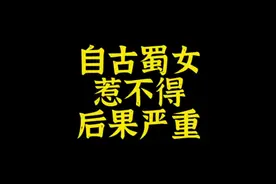 自古四川女子惹不得，惹了要翻天，盘点改变历史走向的9位蜀女视频封面