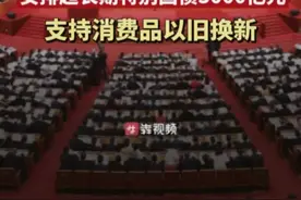 今年安排超长期特别国债3000亿元，支持消费品以旧换新@抖音短视频视频封面