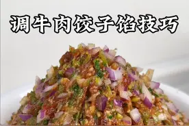 调牛肉饺子馅不要放料酒，教你饺子馆秘诀，鲜嫩多汁不腥不柴 #饺子馅 #美食教程 #饺子馅怎么调 #牛肉饺子 #包饺子