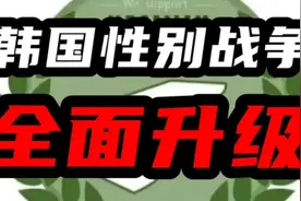 韩国再现n号房事件，性别战争开启新赛季#韩国#性别歧视视频封面