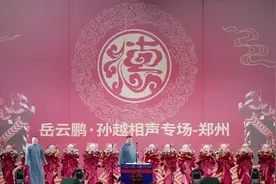 岳云鹏郑州专场视频封面