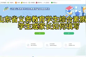 #山东义务教育综合素质评价 #学生家长端如何填写视频封面