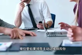 单位里如果领导主动边缘排斥你#体制内工作 #与领导相处 #职场视频封面