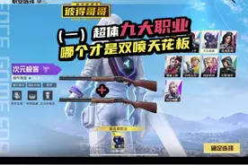 哪个才是你心目中最强职业？#彼得哥哥#和平精英超体对抗