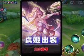 S39赛季虞姬出装铭文推荐，再也不需要等破晓才能发力了！视频封面