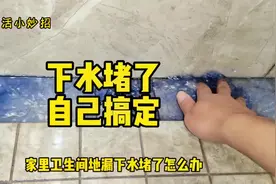 卫生间地漏下水堵了怎么办？教你一招3分钟轻松搞定！#生活小妙招视频封面
