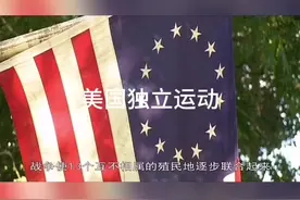 感恩节的由来； 1607年，英国人来到北美大西洋沿岸视频封面