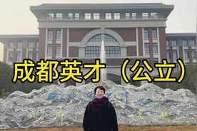 成都英才（七中英才），公立。视频封面