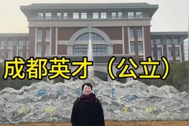 成都英才（七中英才），公立。视频封面