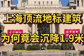 上海顶流地标建筑，为何竟会沉降1.9米？视频封面
