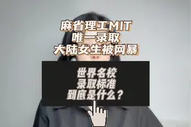 麻省理工MIT唯一录取的大陆女生遭遇网暴视频封面