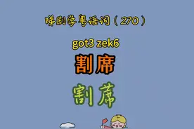 睇剧学粤语词（270）｜割席（划清界线，绝交）#学粤语 #撑粤语视频封面
