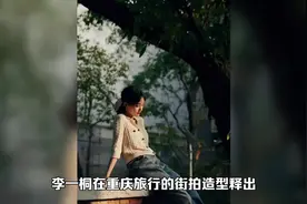 李一桐重庆旅游街拍，穿针织开衫配阔腿牛仔裤和英伦靴，甜酷时尚视频封面