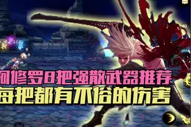 阿修罗8把强散武器推荐，每把都有不俗伤害！视频封面