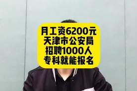 月工资6200元！天津市公安局招聘1000人，专科就能报名视频封面