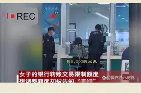 银行调整非柜面交易限额，存取自由受限#银行卡限额 #银行卡冻结 #银行知识视频封面
