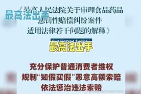 最高法新规：知假买假索赔受限 #打假 #最高法 #维权 #知假买假视频封面