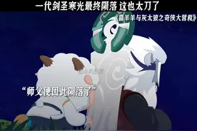 一代剑圣寒光最终陨落 这也太刀了#喜羊羊与灰太狼之奇侠大营救视频封面