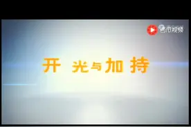 #开光   何为开光，何为加持，何为装藏，何种情形需要开光，怎样进行开光。此文是法师有关开光与加持的开示。请点赞、收藏、分享，原文 1.5 部速。视频封面