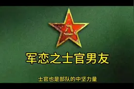 军恋之士官男友#中视频伙伴计划 #参军知识 #军恋知识 #巨量算数视频封面