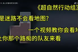 《超自然行动组》一个视频让你快速学会看地图