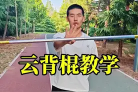 云背棍详细教学视频，棍术健身必须掌握的基本功#舞棍花教学 #少林棍术 #金箍棒慢动作教学视频封面
