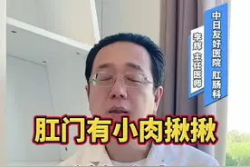 肛门摸起来有小肉揪揪，该怎么办？#肛肠科 #硬核健康科普行动 #医疗健康创作训练营 #肉揪揪 #痔疮视频封面