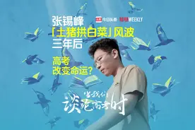 高考改变命运？张锡峰“土猪拱白菜”风波三年后视频封面