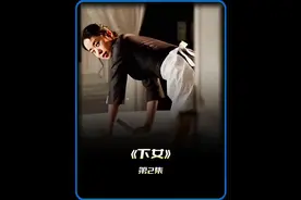 2.单纯女佣深陷欲望漩涡 #电影解说 #影视解说 #电影#影视解说视频封面