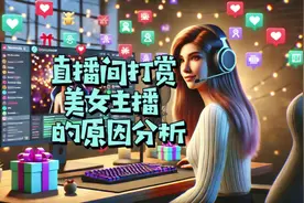 直播间打赏美女主播的原因分析#打赏 #刷礼物  #网络主播视频封面