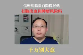 低密度脂蛋白降得过低，真的有风险吗？#硬核健康科普行动视频封面