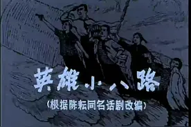 国产红色经典儿童电影《英雄小八路》 <一>视频封面