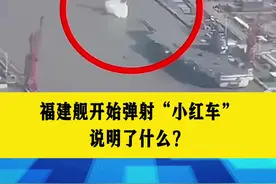 福建舰开始弹射“小红车” 说明了什么？#福建舰 #电磁弹射 #系泊试验 #国产航母 #军事快评视频封面